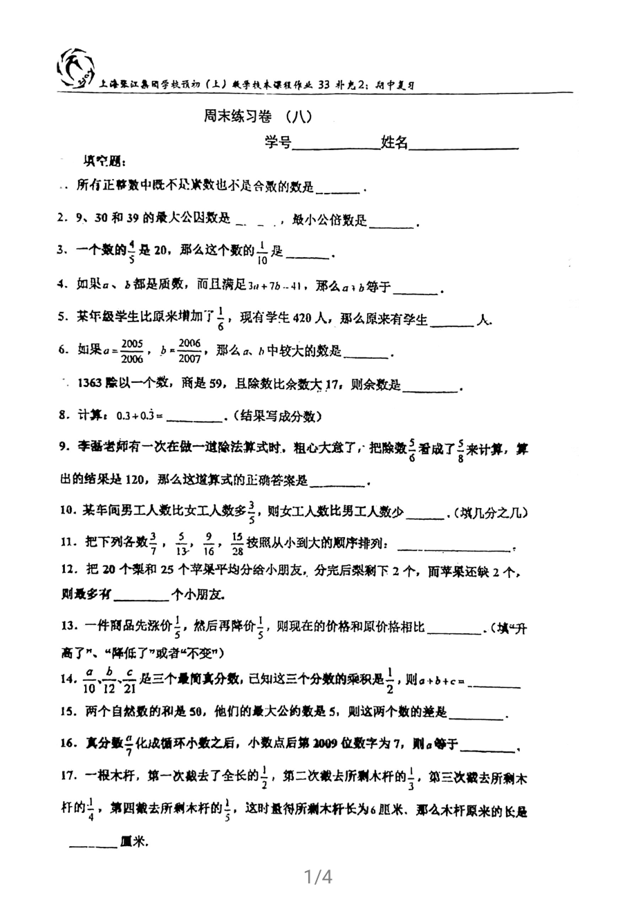 上海市张江集团学校六年级上学期数学阶段评估（八）期中复习及答案.pdf_第1页