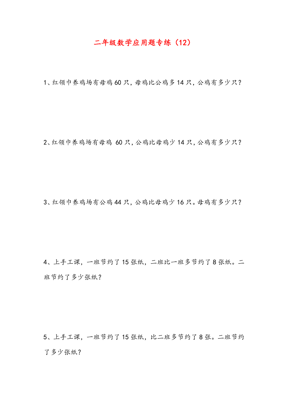 二年级下册数学试题-应用题专项练习（12）（无答案）人教版.docx_第1页