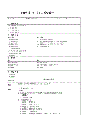 《销售技巧（第2版）》教案项目五 销售洽谈.doc