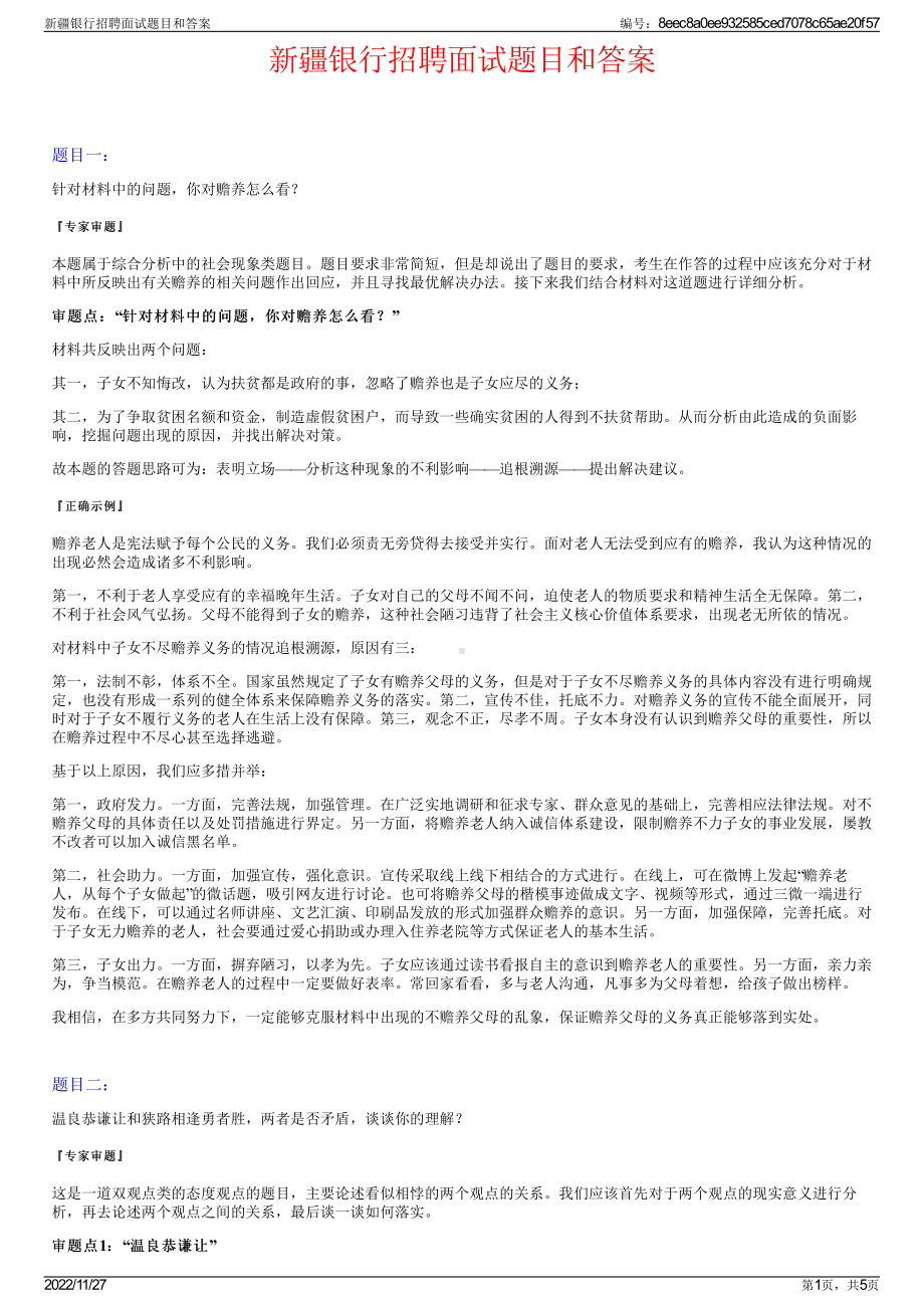 新疆银行招聘面试题目和答案.pdf_第1页