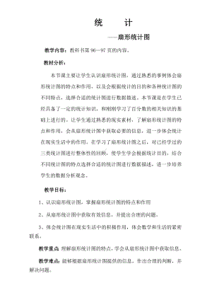 六年级上册数学教案-7 扇形统计图5-人教版.docx