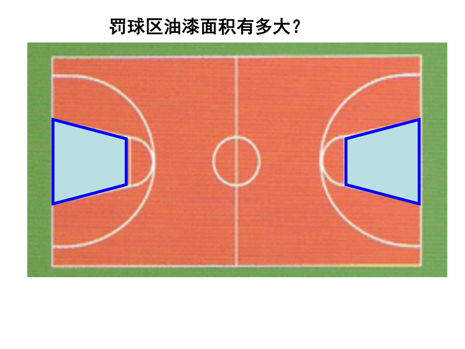 五年级上册数学课件-5.5梯形的面积▏沪教版 (共11张PPT).ppt_第3页