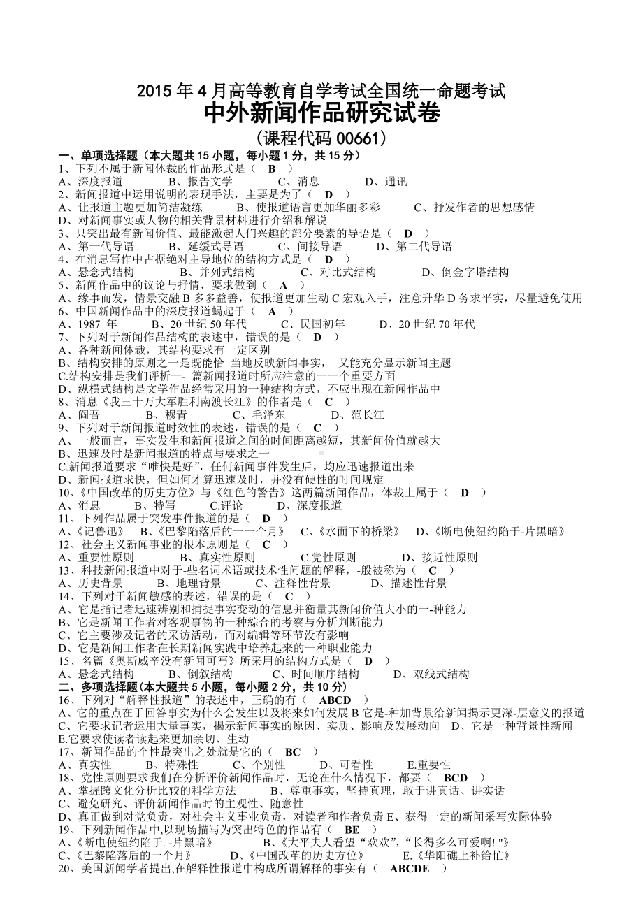 2015年04月自考00661中外新闻作品研究试题及答案.docx_第1页