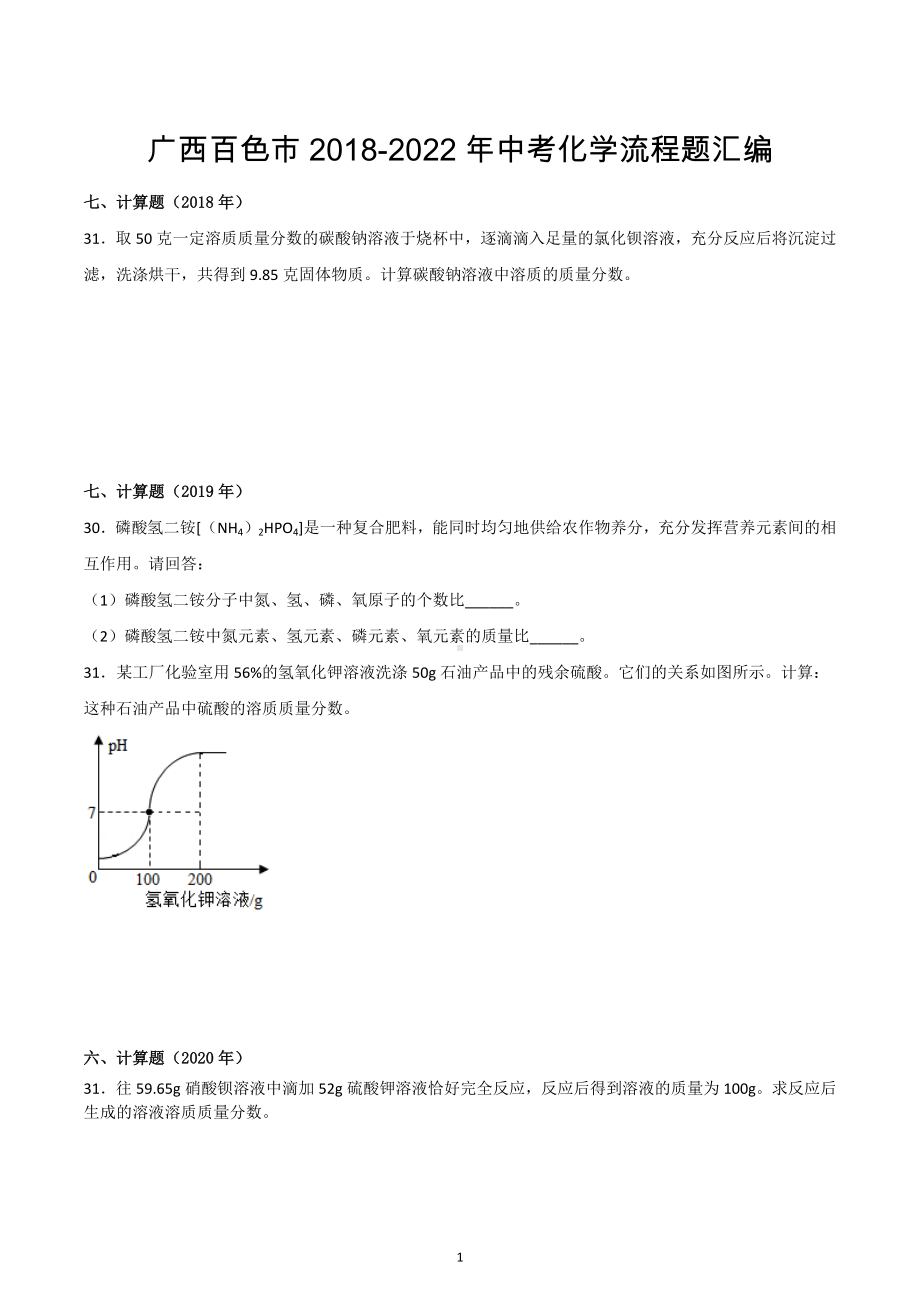 广西百色市2018-2022年中考化学计算题汇编.docx_第1页