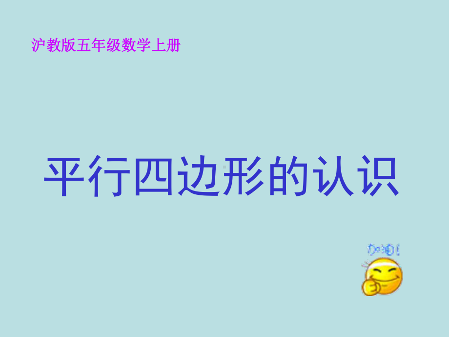 五年级上册数学课件-5.1平行四边形▏沪教版 (共12张PPT)(1).ppt_第1页