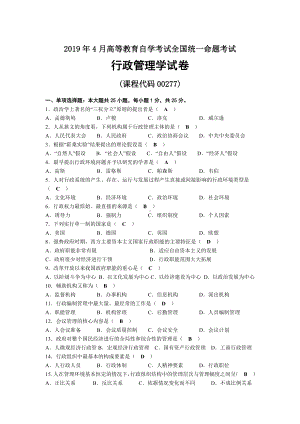 2019年04月自考00277行政管理学试题及答案.docx