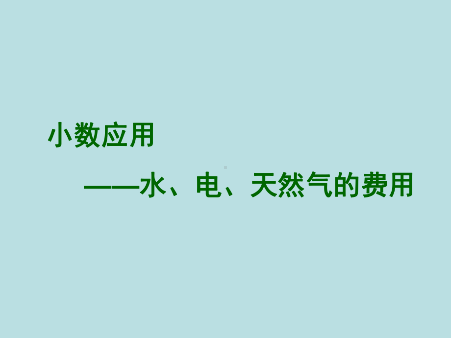 五年级上册数学课件-6.2小数应用-水、电、天然气的费用▏沪教版 (共16张PPT).ppt_第1页