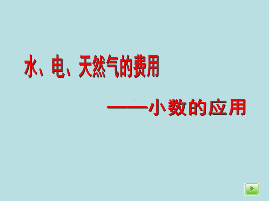 五年级上册数学课件-6.2小数应用-水、电、天然气的费用▏沪教版 (共14张PPT).ppt_第1页