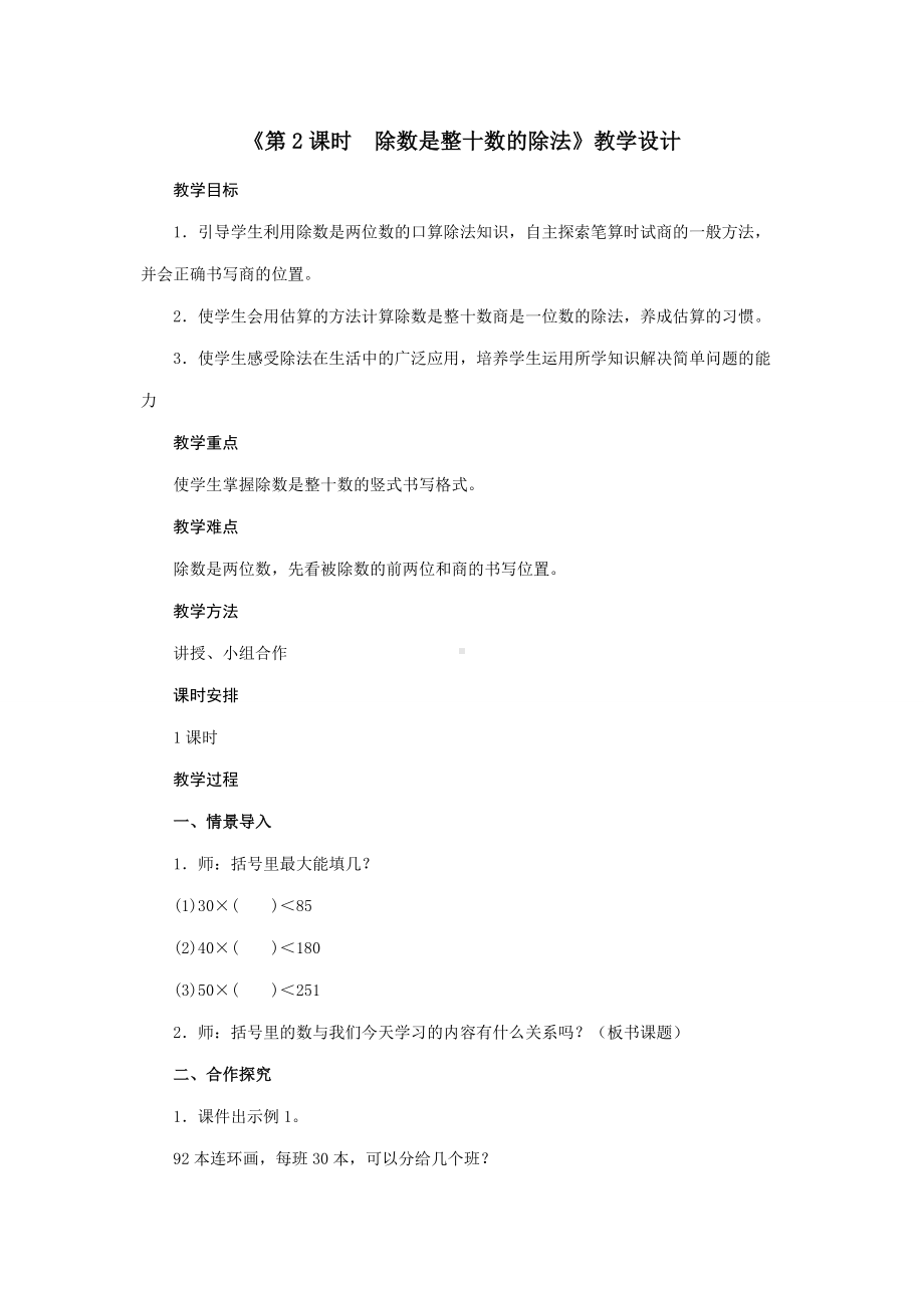 四年级上册数学教案 - 6.2 除数是整十数的除法人教版.doc_第1页