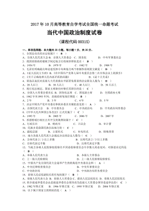 2017年10月自考00315当代中国政治制度试题及答案.docx