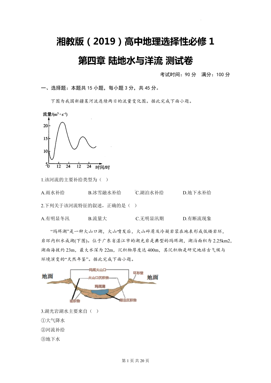 湘教版（2019）高中地理选择性必修1第四章 陆地水与洋流 测试卷 2套（含答案解析）.docx_第1页