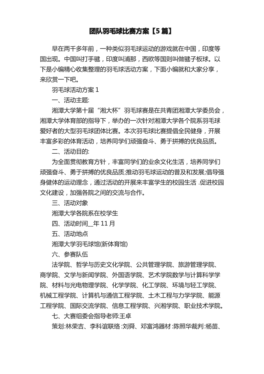 团队羽毛球比赛方案（5篇）.pdf_第1页