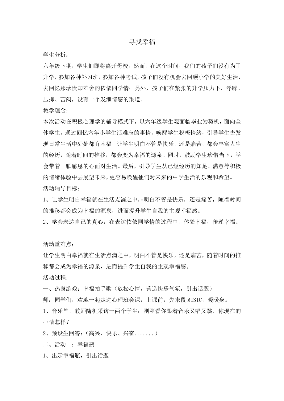 六年级上册心理健康教育教案-寻找幸福 全国通用.doc_第1页