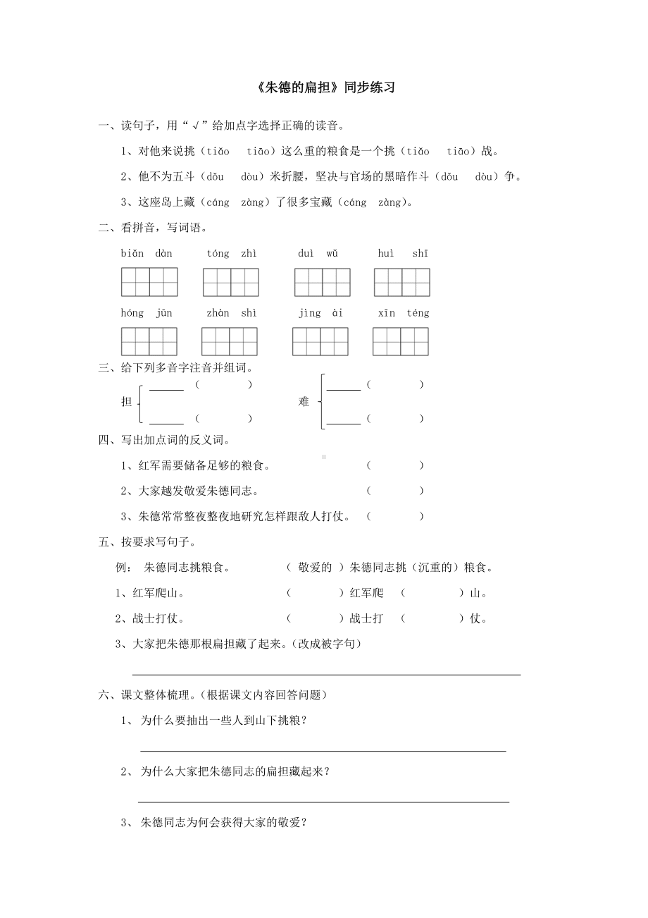 二年级上册语文试题-16朱德的扁担（无答案）人教部编版.docx_第1页