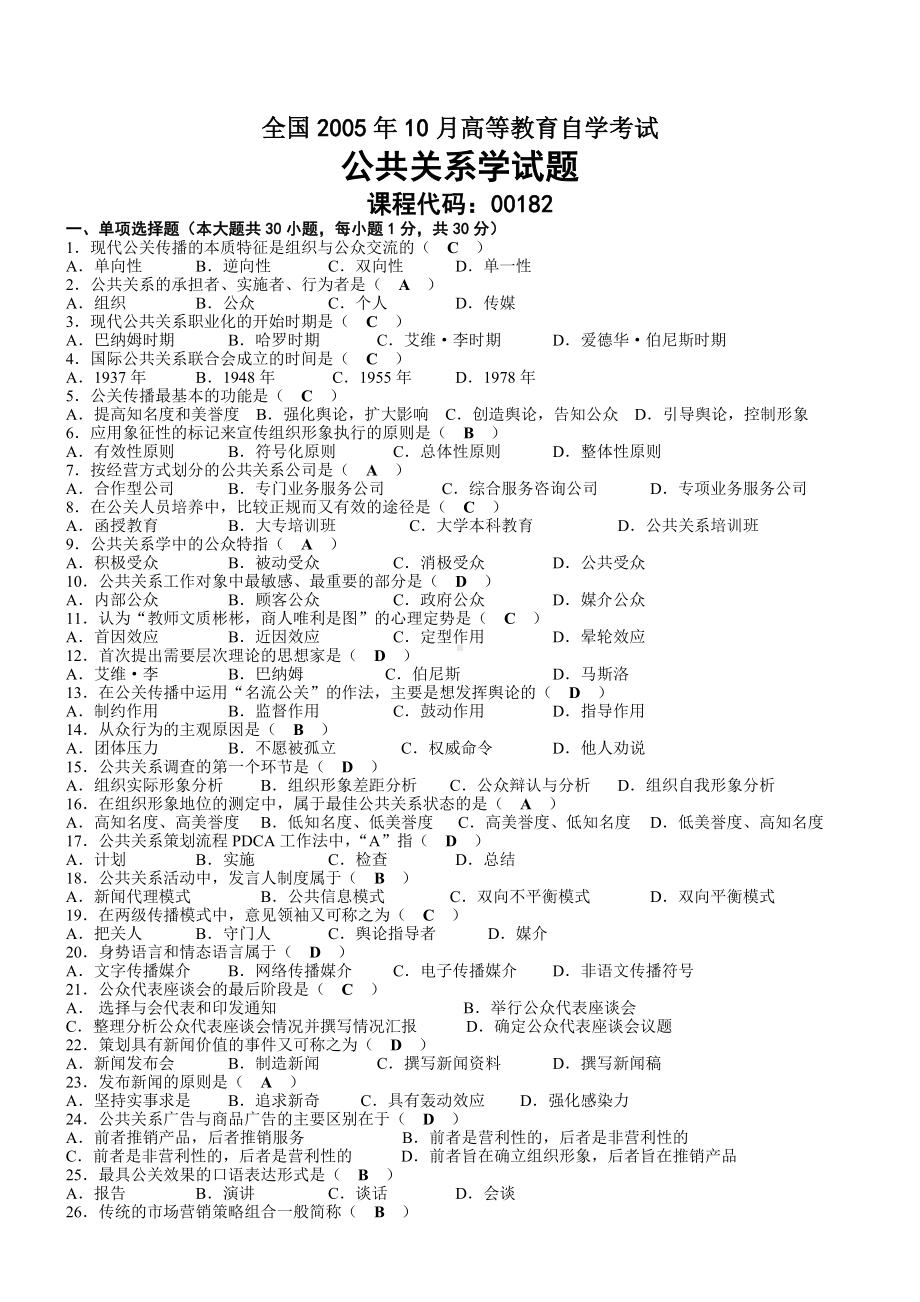 2005年10月自考00182公共关系学试题及答案.doc_第1页