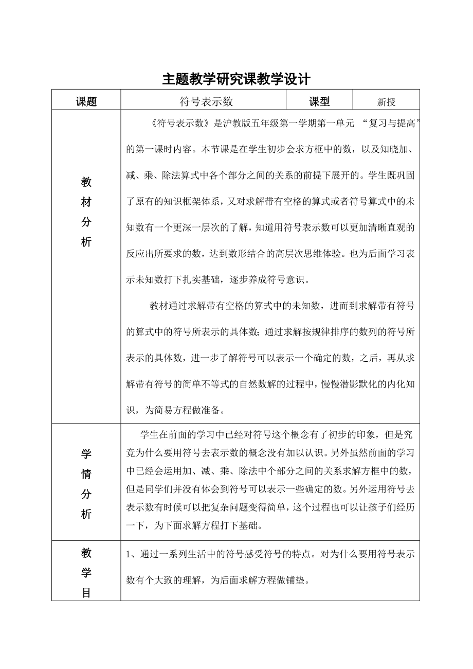 五年级上册数学教案-1.1 复习与提高（用符号表示数）▏沪教版(2).doc_第1页