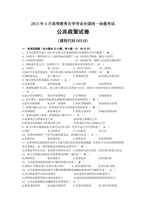 2013年04月自考00318公共政策试题及答案.docx