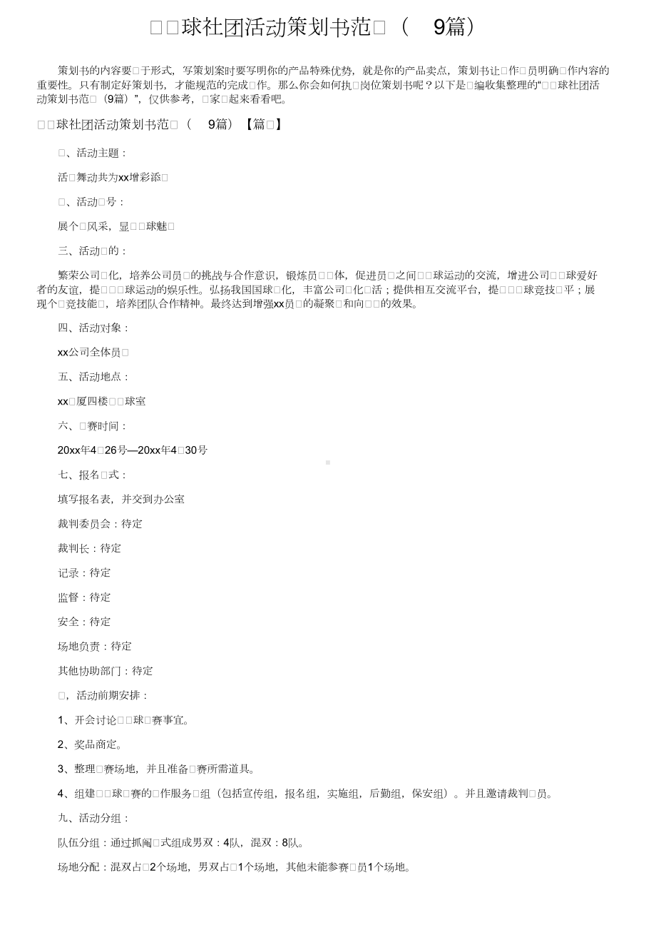 羽毛球社团活动策划书范文（9篇）.doc_第1页