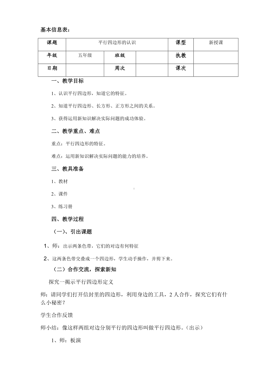 五年级上册数学教案-5.1 平行四边形 ▏沪教版(8).docx_第1页