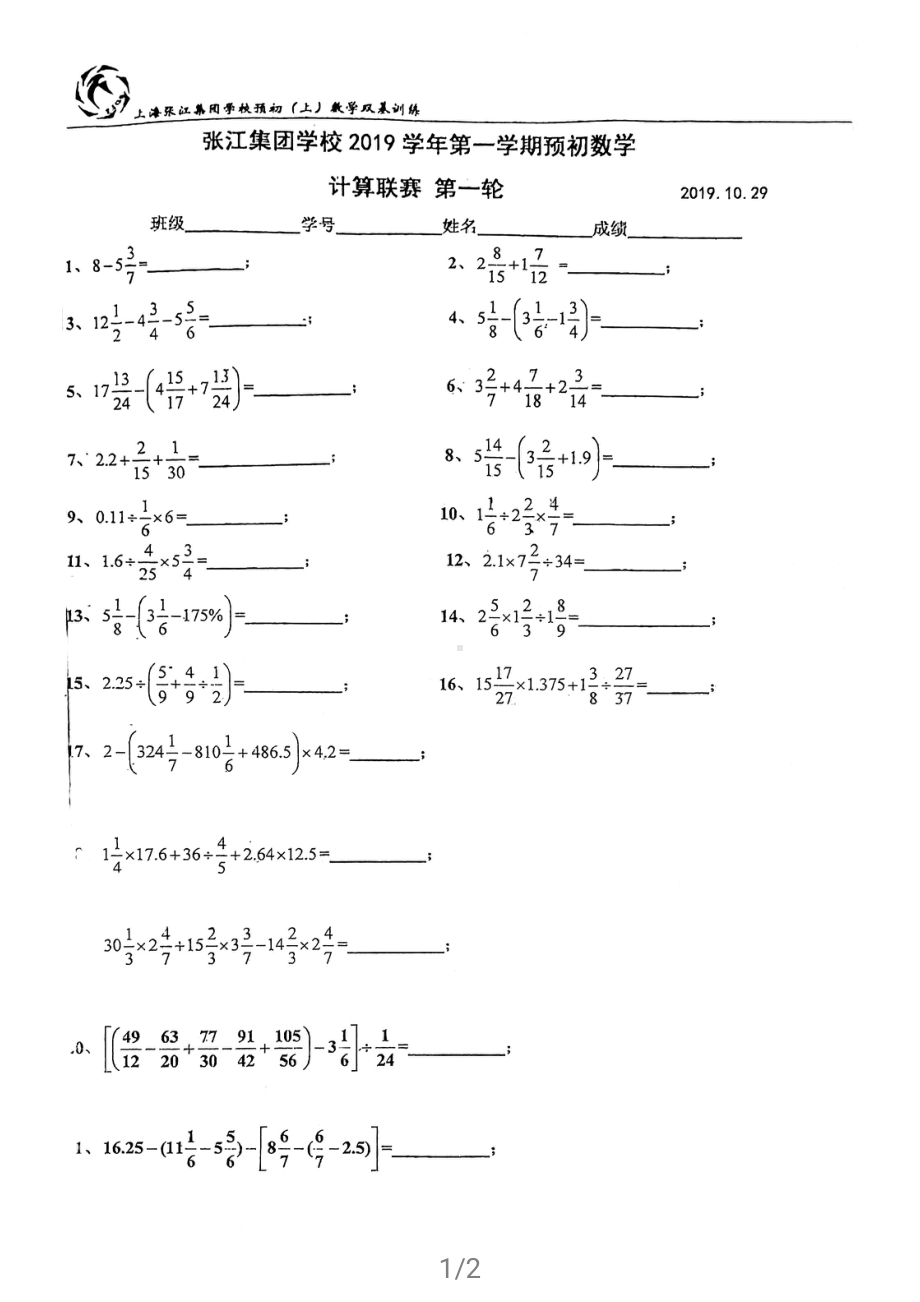 上海市张江集团学校六年级上学期数学计算第1轮联赛及答案.pdf_第1页