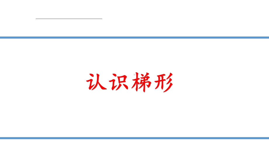 五年级上册数学课件-5.5梯形的面积▏沪教版 (共14张PPT).pptx_第1页