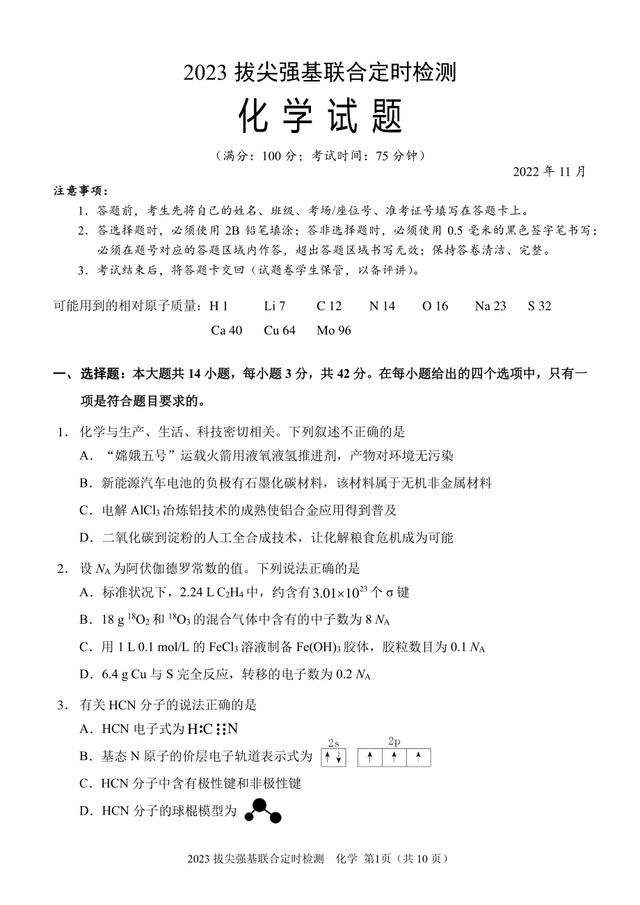 重庆2023拔尖强基联合定时检测化学试题.pdf_第1页