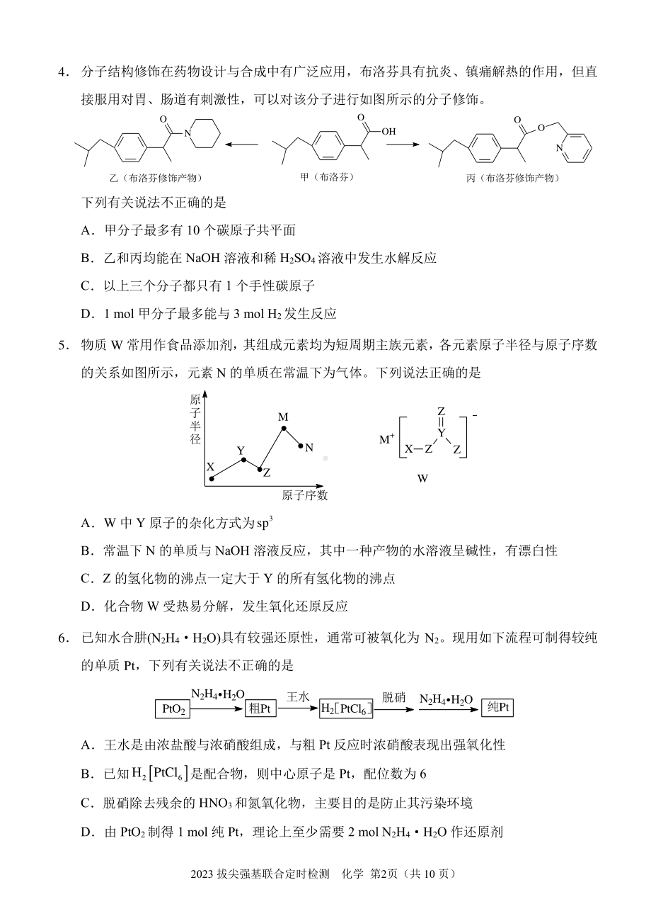 重庆2023拔尖强基联合定时检测化学试题.pdf_第2页