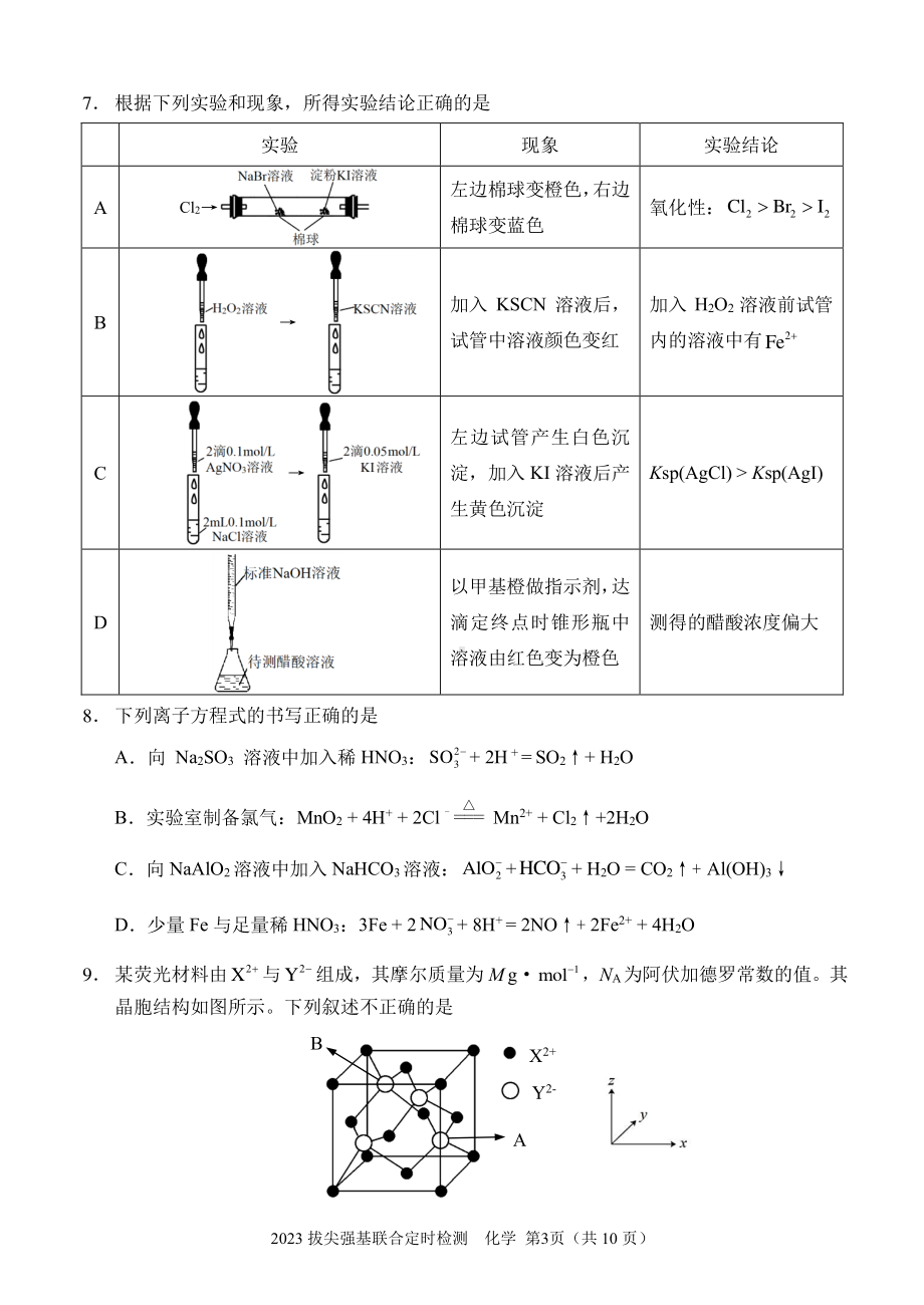 重庆2023拔尖强基联合定时检测化学试题.pdf_第3页