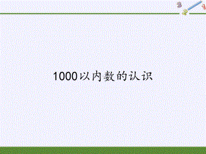 二年级数学下册教学课件-7.11000以内数的认识49-人教版(共9张PPT).pptx