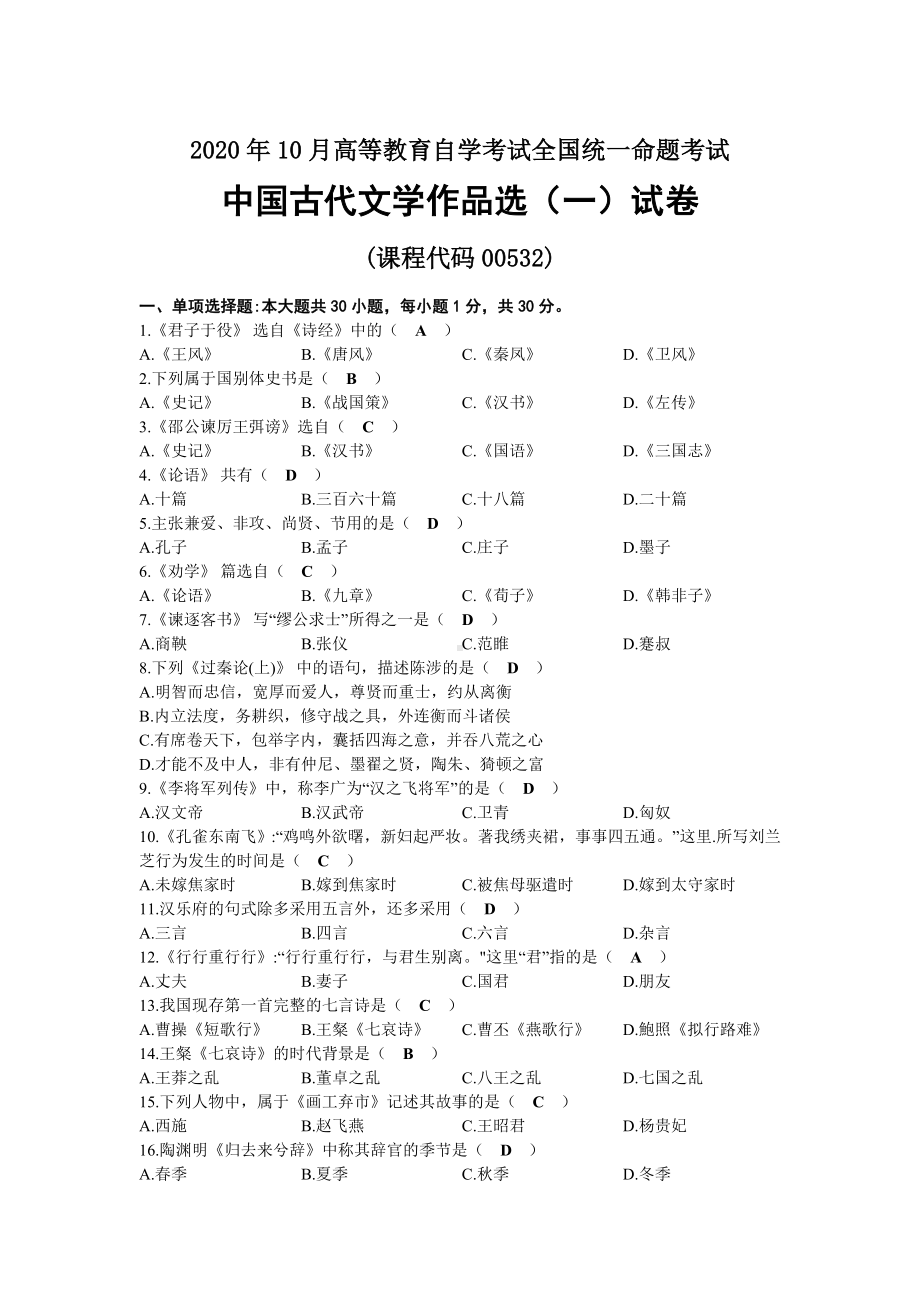 2020年10月自考00532中国古代文学作品选（一）试题及答案.docx_第1页