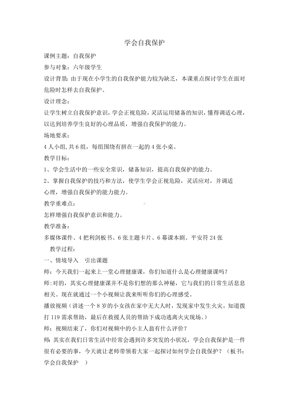 六年级上册心理健康教育教案-学会自我保护 全国通用.doc_第1页