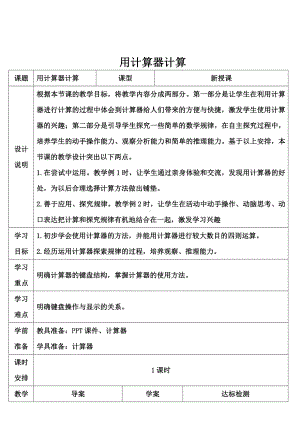 五年级上册数学教案-2.8 小数乘除法（用计算器计算）▏沪教版.doc