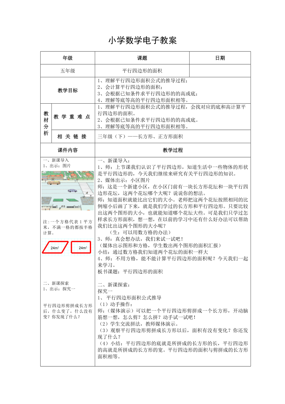 五年级上册数学教案-5.2平行四边形的面积▏沪教版(1).doc_第1页