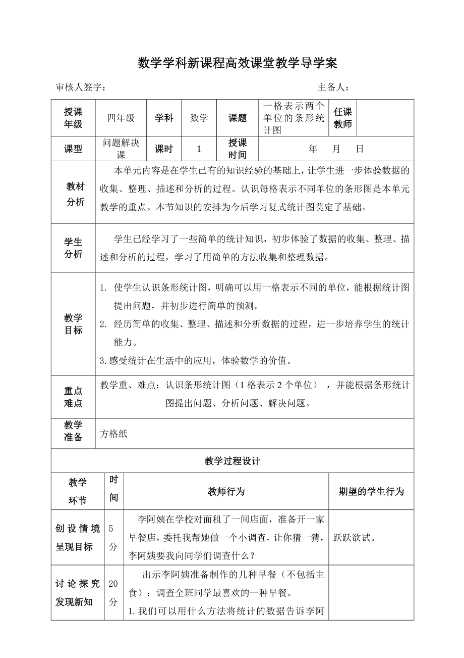 四年级上册数学导学案一格表示两格的条形统计图 人教版.doc_第1页