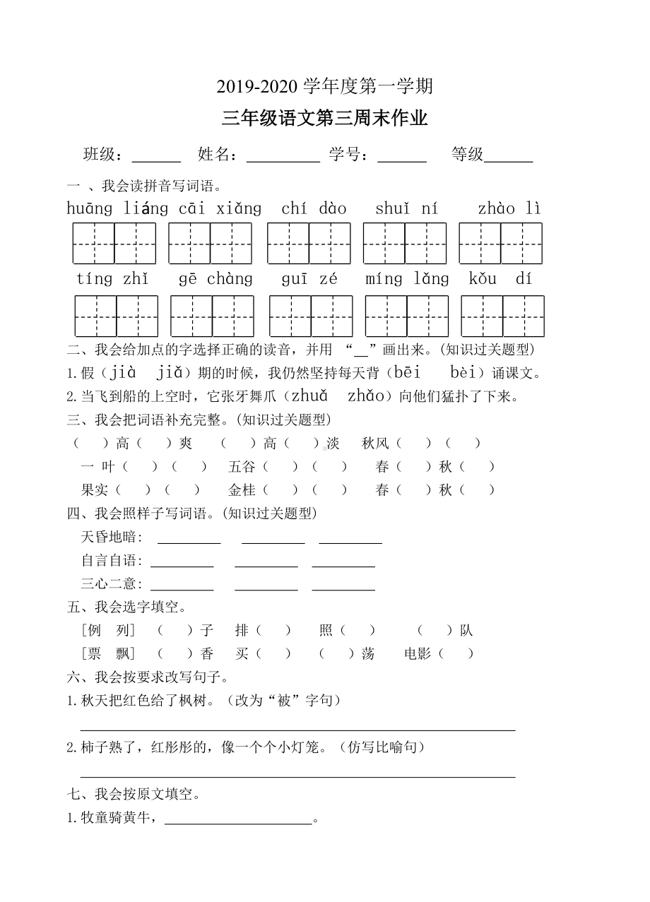 三年级上册语文试题-第3周末作业无答案部编版.doc_第1页