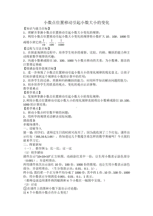 五年级上册数学教案-1.2 复习与提高（小数-小数点位置移动引起小数大小的变化）▏沪教版.doc