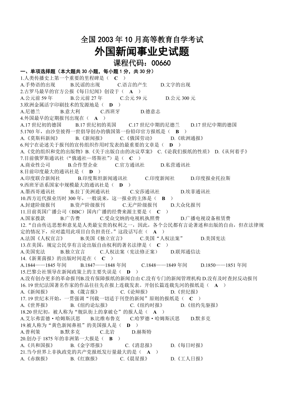 2003年10月自考00660外国新闻事业史试题及答案.doc_第1页