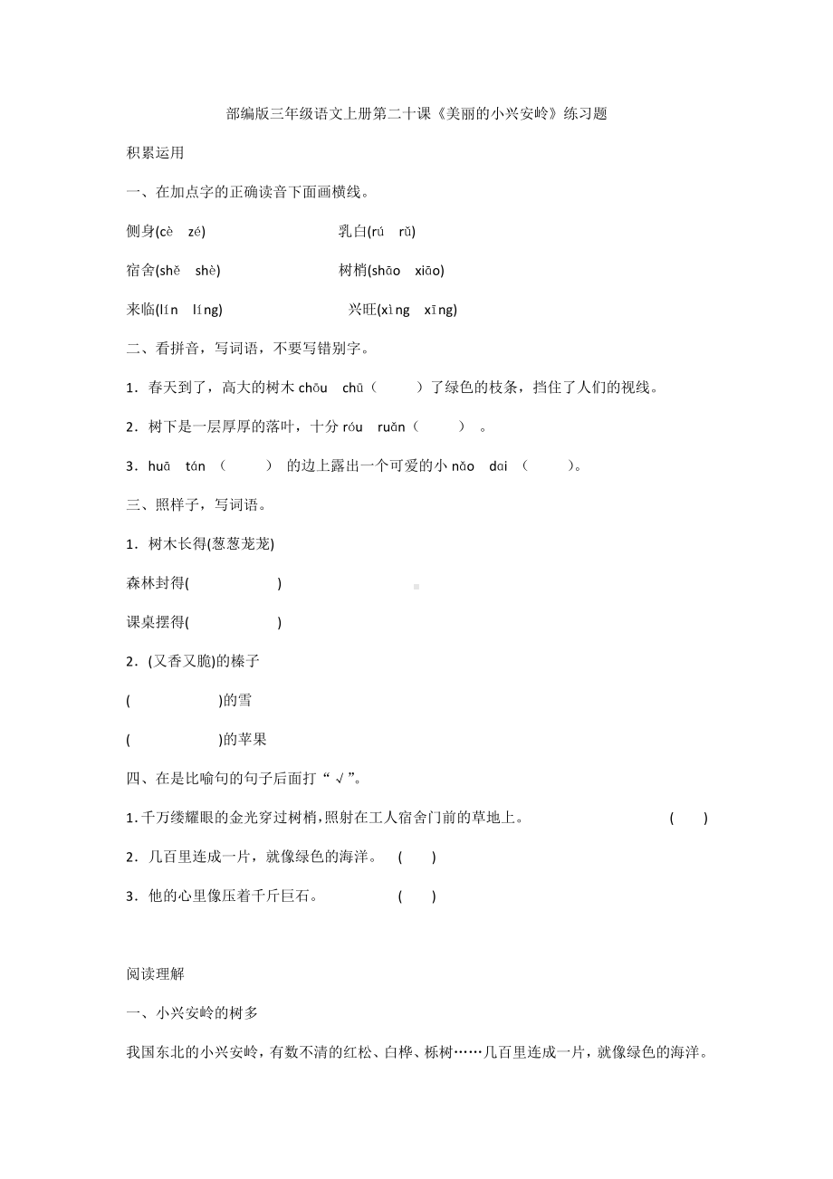 三年级上册语文试题-第二十课（含答案）部编版.docx_第1页