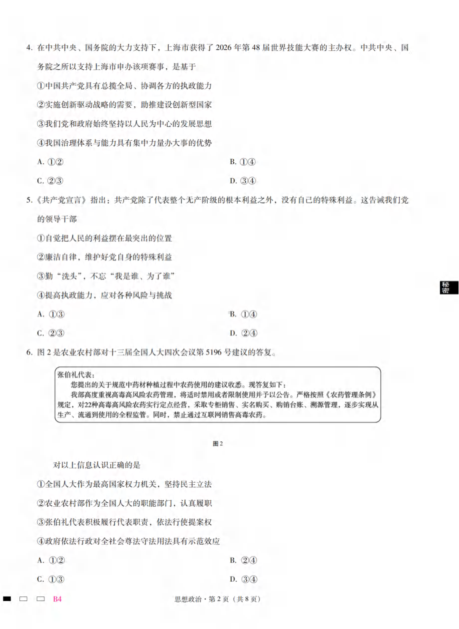 重庆市巴蜀 2022-2023学年高三高考适应性月考（四）政治试题.pdf_第2页