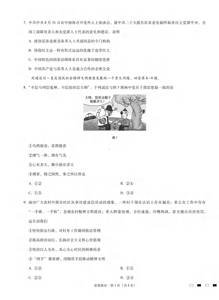 重庆市巴蜀 2022-2023学年高三高考适应性月考（四）政治试题.pdf_第3页