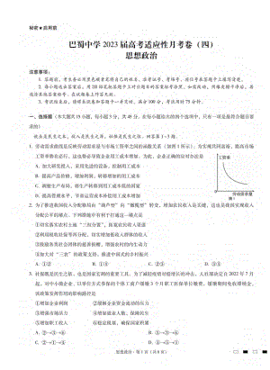 重庆市巴蜀 2022-2023学年高三高考适应性月考（四）政治试题.pdf