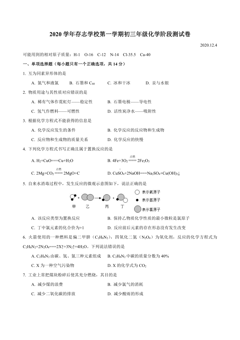 上海市存志学校2020-2021九年级初三上学期12月月考化学试卷+答案.pdf_第1页