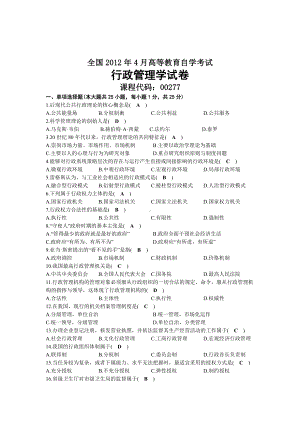 2012年04月自考00277行政管理学试题及答案.docx