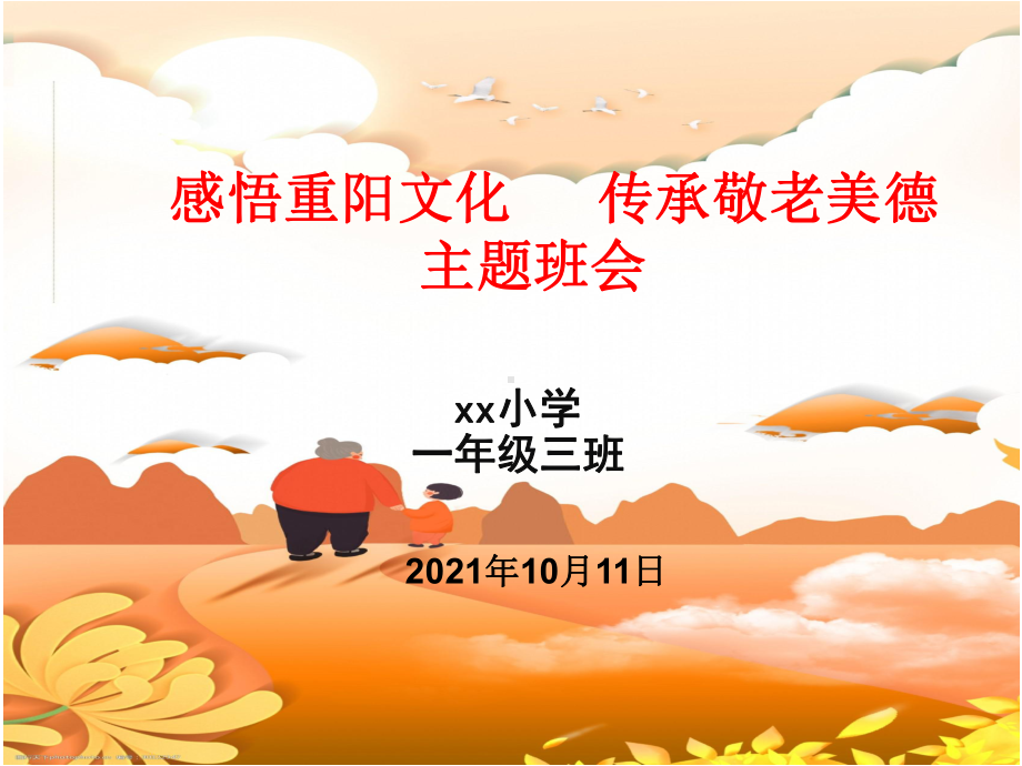 重阳节主题班会 PPT.pptx_第1页