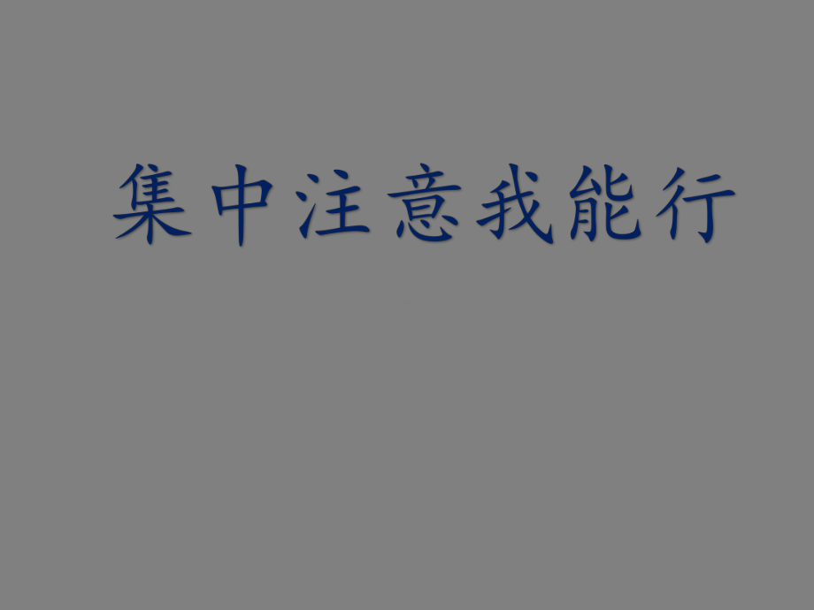 五年级上册心理健康教育课件-集中注意力我能行 全国通用(共11张PPT).pptx_第1页