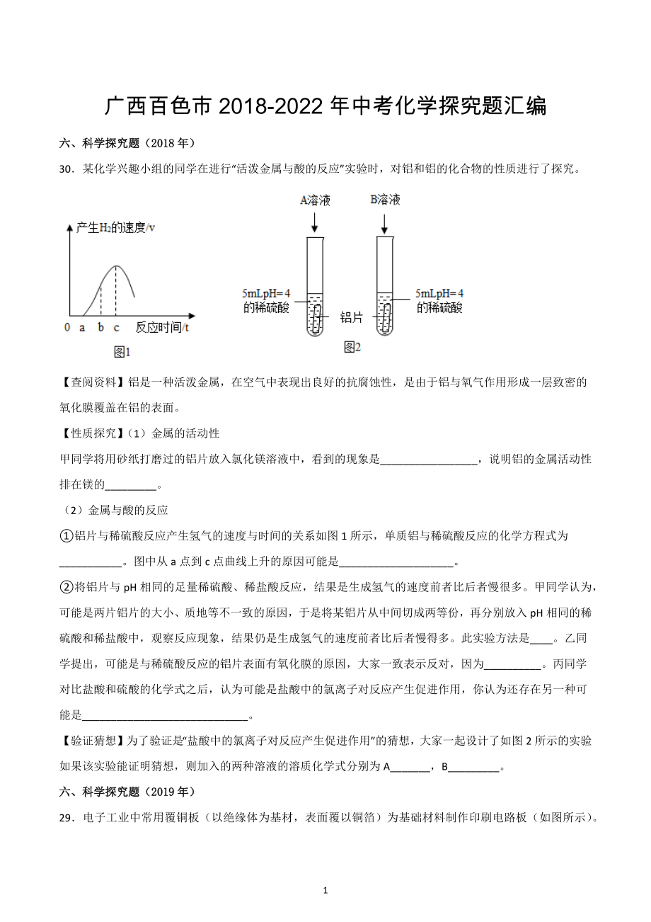 广西百色市2018-2022年中考化学探究题汇编.docx_第1页