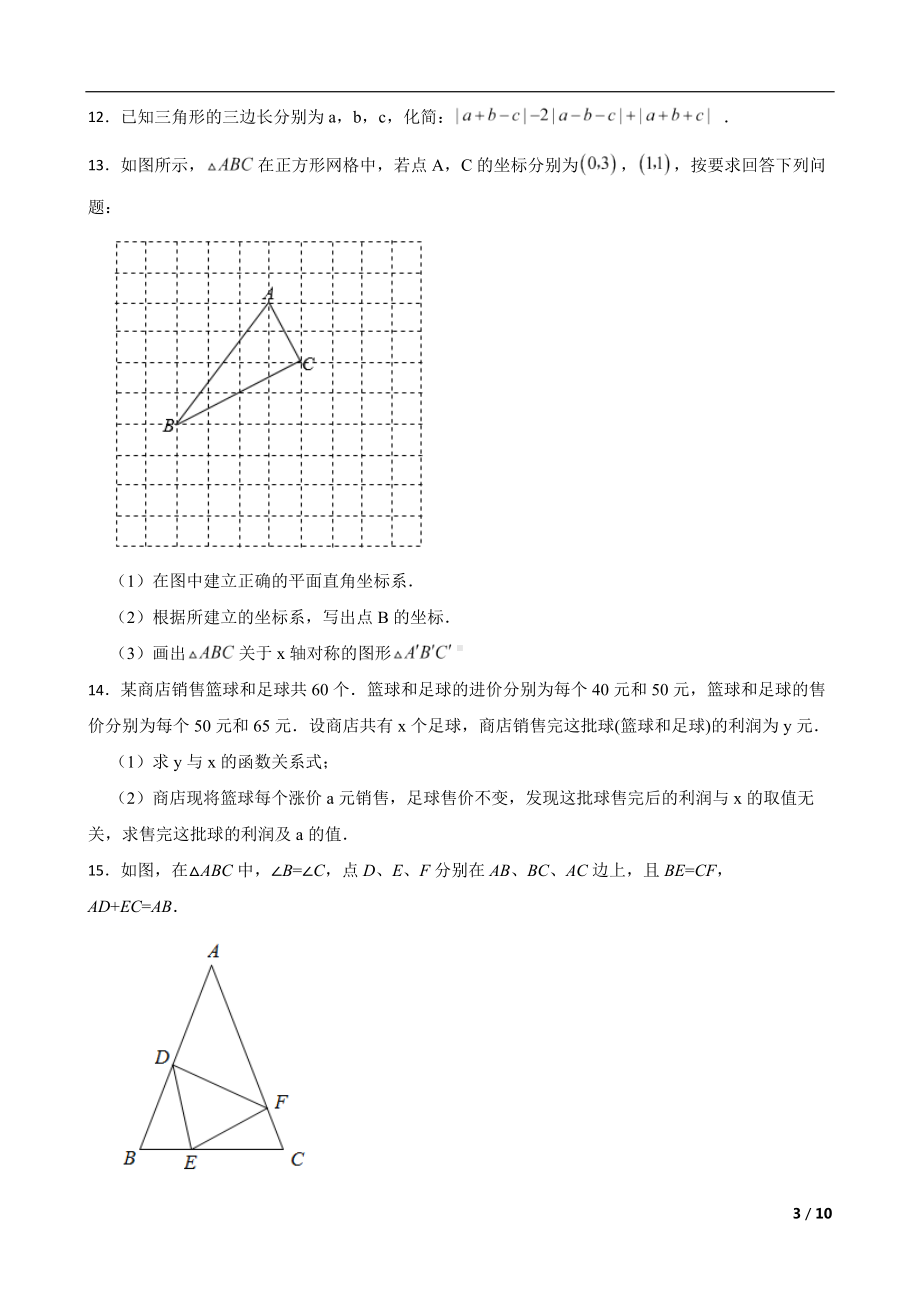 安徽省安庆市怀宁县2022年八年级上学期期末数学试卷及答案.docx_第3页