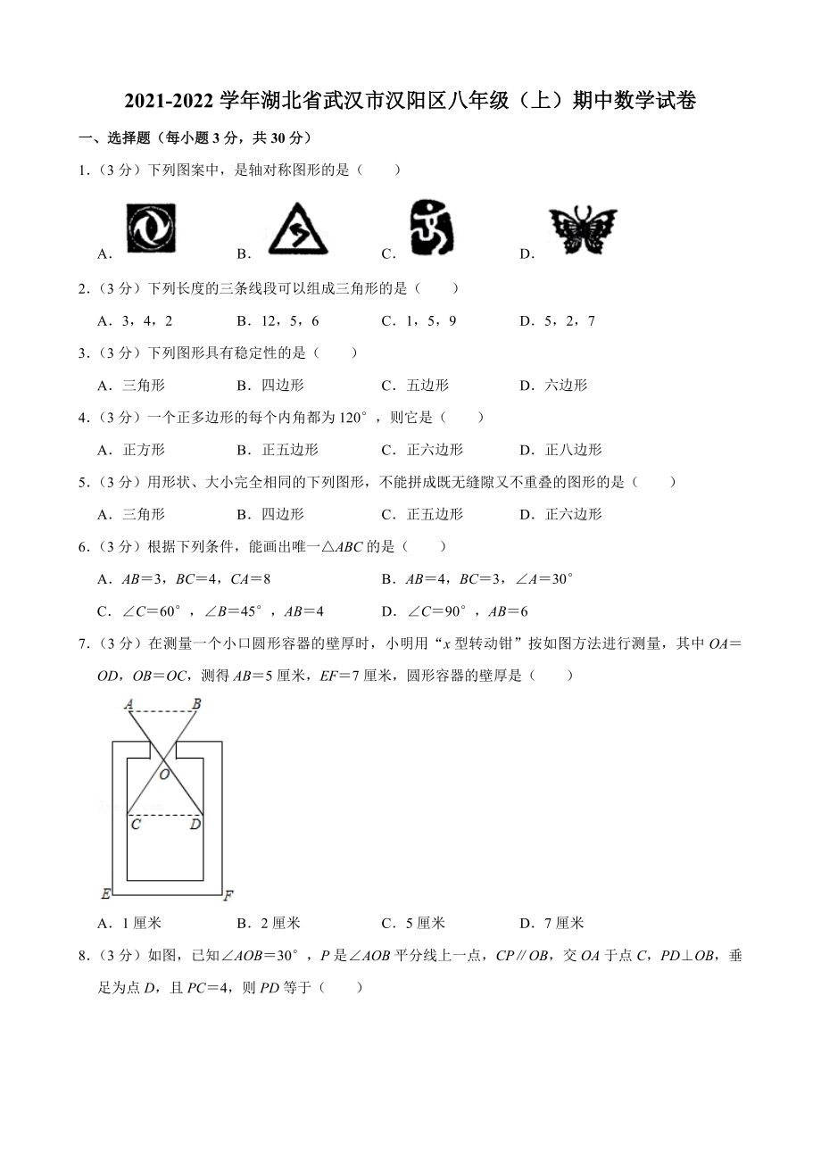 2021-2022学年湖北省武汉市汉阳区八年级（上）期中数学试卷.pdf_第1页