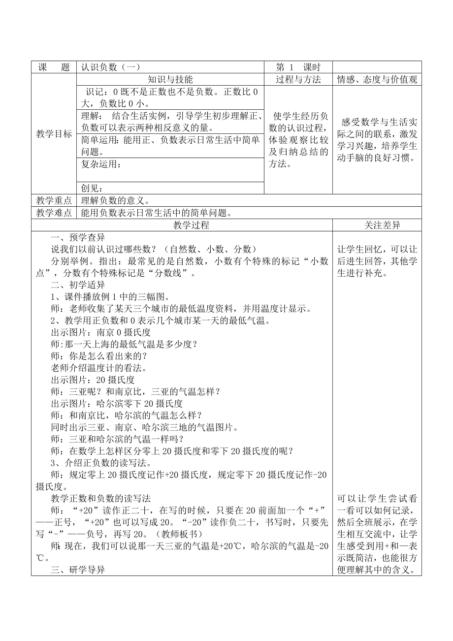 五年级上册数学教案－1.1认识负数（一） ｜苏教版.doc_第1页