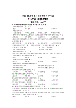 2010年04月自考00277行政管理学试题及答案.docx